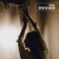 Прости меня - Татиша