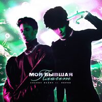 МОЯ БЫВШАЯ ПЛАЧЕТ - CHERRY BERRY, Перфе