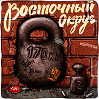 Очень грустная песня - Восточный округ