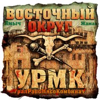 Этот рэп - Восточный округ, The Chemodan