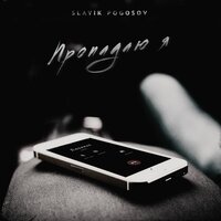 Пропадаю я - Slavik Pogosov