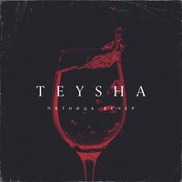 Пятница. Вечер - Teysha
