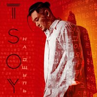 Одеяльная - TSOY