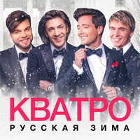 Потолок ледяной - Кватро