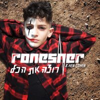 רוצה את הכל - Ron SKY Nesher, Chen Cohen