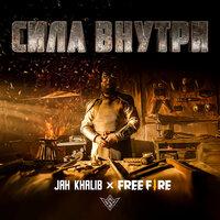 Сила Внутри - Jah Khalib