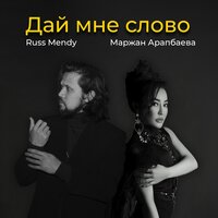 Дай мне слово - Russ Mendy, Маржан Арапбаева