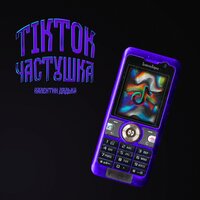 ТикТок Частушка - Валентин Дядька