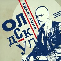 Улицы города - Адаптация