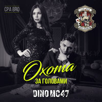 Охота за головами - Dino MC47
