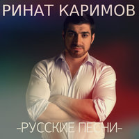 Листопад - Ринат Каримов