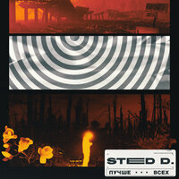 ЛУЧШЕ ВСЕХ - STED.D