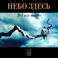 Сохрани мои сны - Небо здесь