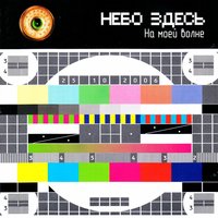 Не плачьте, небеса - Небо здесь