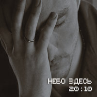 Дождись - Небо здесь