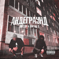 Андеграунд - METAN