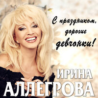 Ее высочество - Ирина Аллегрова
