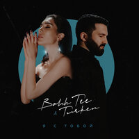 Я с тобой - Bahh Tee, Turken