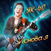 Достала школа - ЯК-40