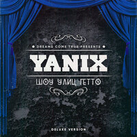 Должен выиграть - Yanix