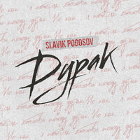 Дурак - Slavik Pogosov