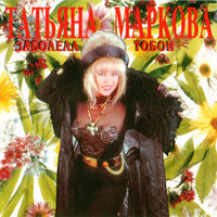 Кукла - Татьяна Маркова
