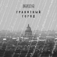 Гранитный город - Марсель