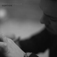 Маятник - Павел Мурашов