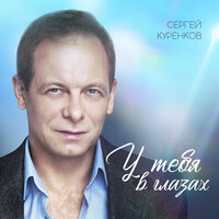 У тебя в глазах - Сергей Куренков