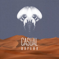 Миражи - Casual