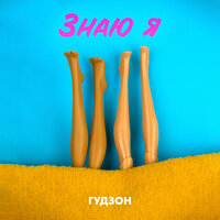 Знаю я - ГУДЗОН