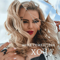 Хочу - Анна Семенович