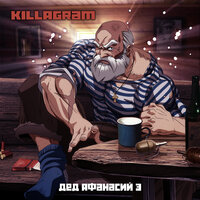 Дед Афанасий 3 - KillaGram
