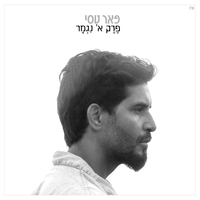 מישהי אחרת - Peer Tasi