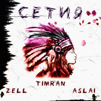 Сетия - Timran, ZELL, Aslai