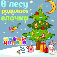 В лесу родилась ёлочка - Чапики