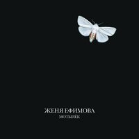 МОТЫЛЁК - Женя Ефимова