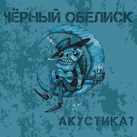 Разговоры - Чёрный Обелиск