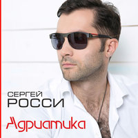 Папа - Сергей Росси