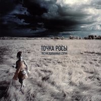 И тогда... - Точка росы