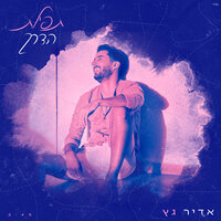 תפילת הדרך - Adir Getz