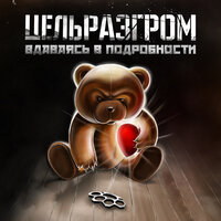 Империя зла - ЦельРазгром