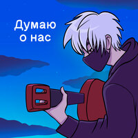 Думаю о нас - Руслан Утюг