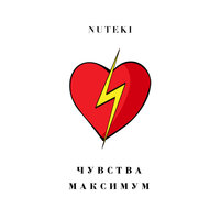 Чувства Максимум - Nuteki