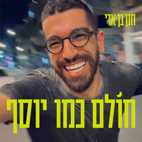 חולם כמו יוסף - Hanan Ben Ari