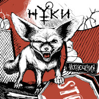 Инь Ян - Нуки