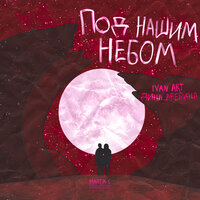Под нашим небом - Ivan ART, Дина Аверина, Martik C