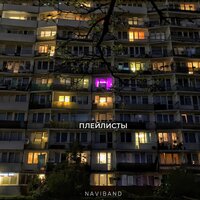 Плейлисты - NaviBand