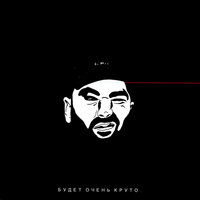 Будет очень круто - SLIMUS