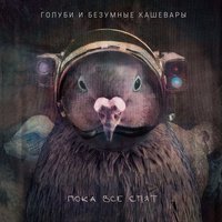 Голуби и безумные кашевары